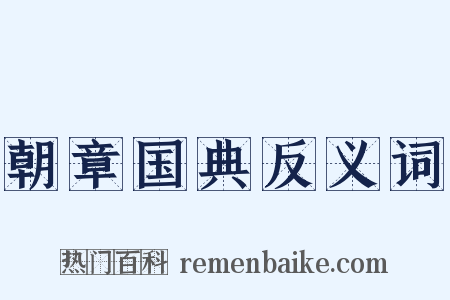 朝章国典反义词是什么意思的图片